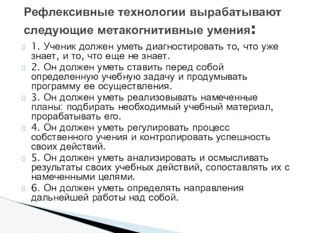 1. Ученик должен уметь диагностировать то, что уже знает, и