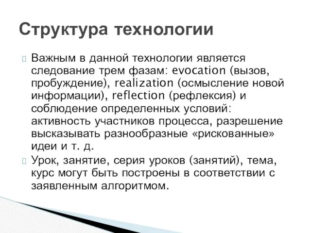 Важным в данной технологии является следование трем фазам: evocation (вызов, пробуждение), realization (осмысление