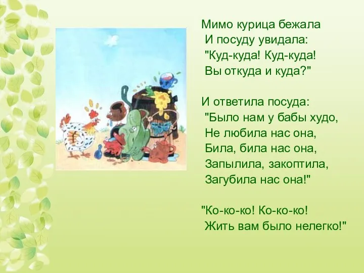 Мимо курица бежала И посуду увидала: "Куд-куда! Куд-куда! Вы откуда