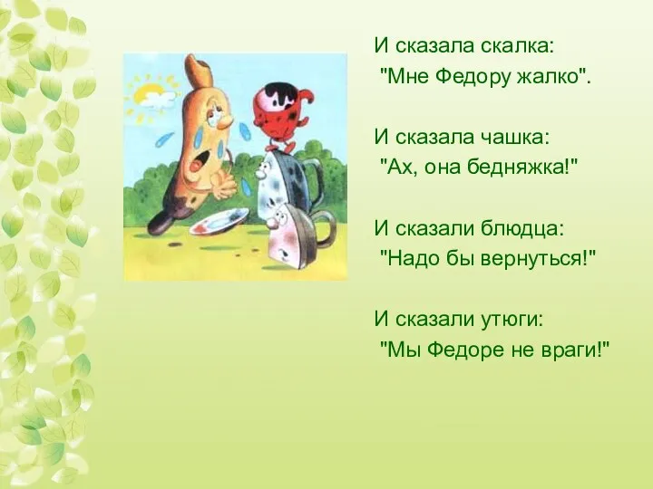 И сказала скалка: "Мне Федору жалко". И сказала чашка: "Ах,