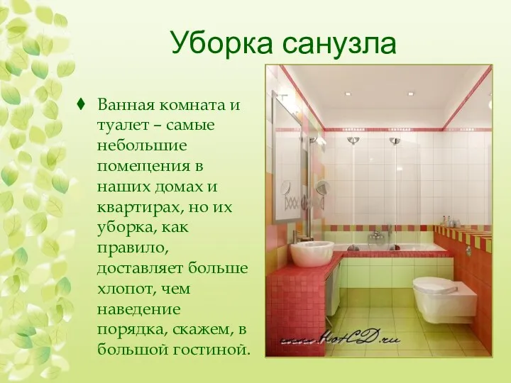 Уборка санузла Ванная комната и туалет – самые небольшие помещения