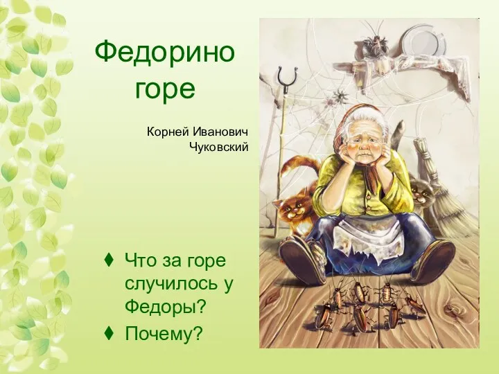 Федорино горе Что за горе случилось у Федоры? Почему? Корней Иванович Чуковский