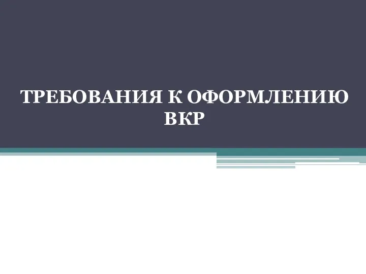 ТРЕБОВАНИЯ К ОФОРМЛЕНИЮ ВКР