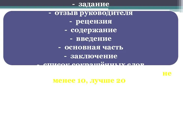 ВКР включает в себя: - титульный лист - задание - отзыв руководителя -