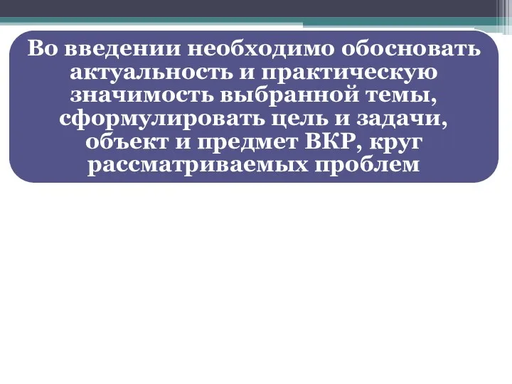 Во введении необходимо обосновать актуальность и практическую значимость выбранной темы,