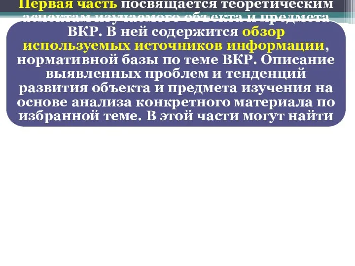 Первая часть посвящается теоретическим аспектам изучаемого объекта и предмета ВКР.