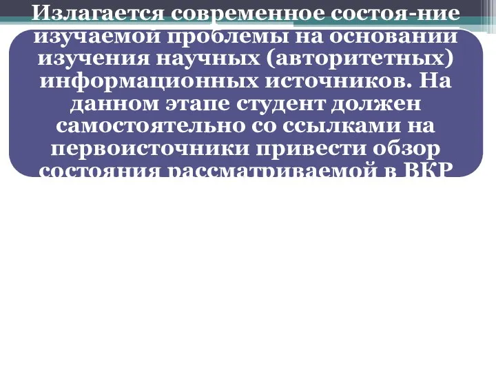 Излагается современное состоя-ние изучаемой проблемы на основании изучения научных (авторитетных) информационных источников. На