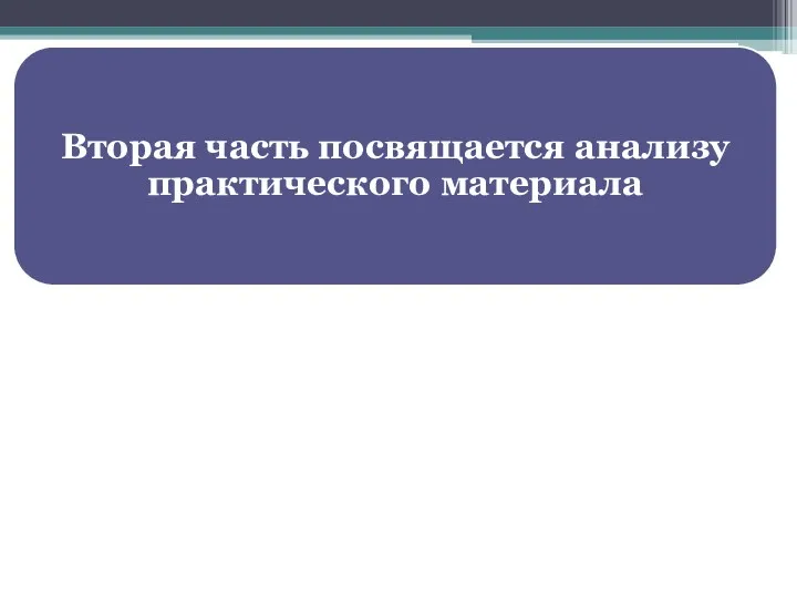 Вторая часть посвящается анализу практического материала