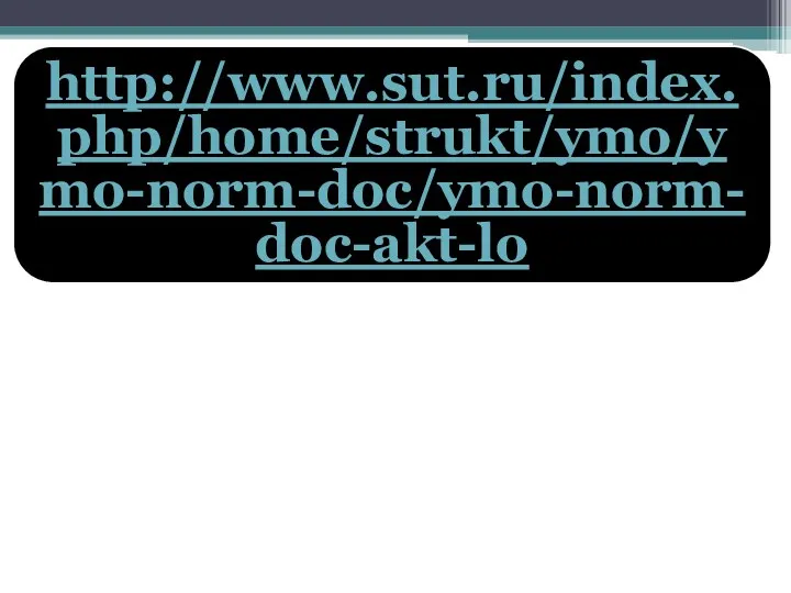 http://www.sut.ru/index.php/home/strukt/ymo/ymo-norm-doc/ymo-norm-doc-akt-lo
