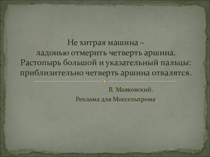 В. Маяковский. Реклама для Моссельпрома. Не хитрая машина – ладонью