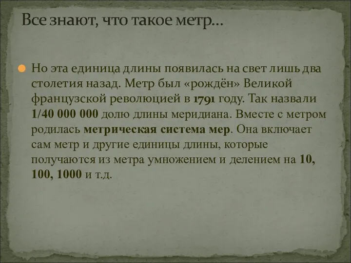 Но эта единица длины появилась на свет лишь два столетия