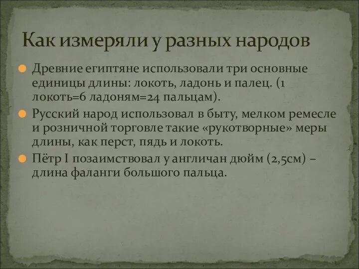 Древние египтяне использовали три основные единицы длины: локоть, ладонь и