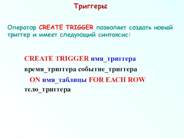 Триггеры Оператор CREATE TRIGGER позволяет создать новый триггер и имеет следующий синтаксис: CREATE
