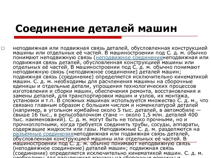 Соединение деталей машин неподвижная или подвижная связь деталей, обусловленная конструкцией