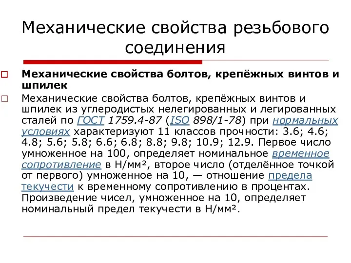 Механические свойства резьбового соединения Механические свойства болтов, крепёжных винтов и