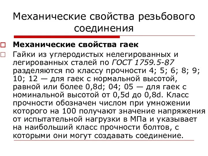 Механические свойства резьбового соединения Механические свойства гаек Гайки из углеродистых