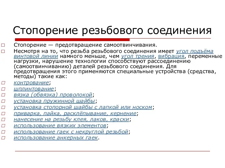 Стопорение резьбового соединения Стопорение — предотвращение самоотвинчивания. Несмотря на то,