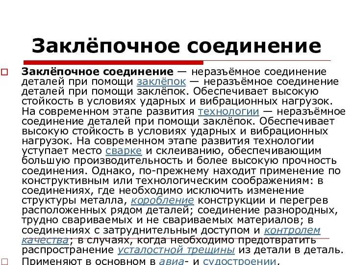 Заклёпочное соединение Заклёпочное соединение — неразъёмное соединение деталей при помощи