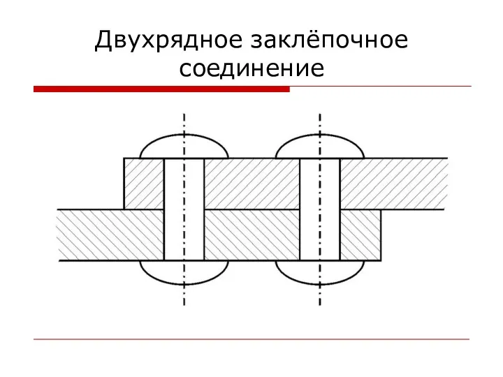 Двухрядное заклёпочное соединение