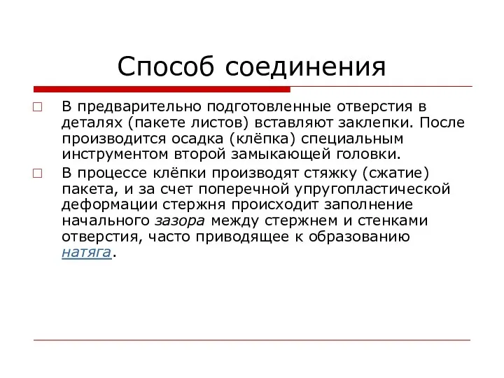 Способ соединения В предварительно подготовленные отверстия в деталях (пакете листов)