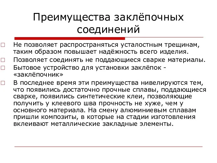 Преимущества заклёпочных соединений Не позволяет распространяться усталостным трещинам, таким образом