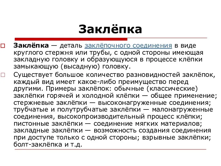 Заклёпка Заклёпка — деталь заклёпочного соединения в виде круглого стержня