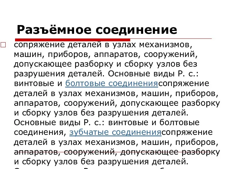 Разъёмное соединение сопряжение деталей в узлах механизмов, машин, приборов, аппаратов,