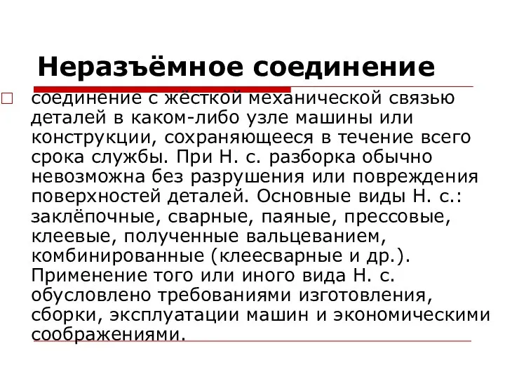 Неразъёмное соединение соединение с жёсткой механической связью деталей в каком-либо