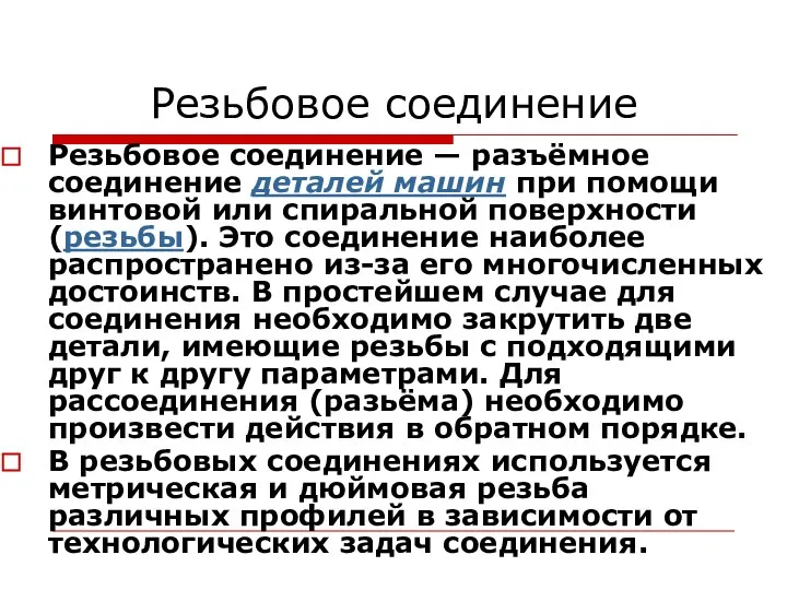 Резьбовое соединение Резьбовое соединение — разъёмное соединение деталей машин при