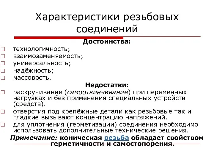 Характеристики резьбовых соединений Достоинства: технологичность; взаимозаменяемость; универсальность; надёжность; массовость. Недостатки: