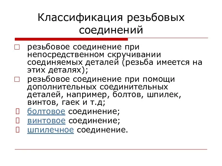 Классификация резьбовых соединений резьбовое соединение при непосредственном скручивании соединяемых деталей