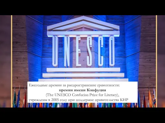 Ежегодные премии за распространение грамотности: премии имени Конфуция (The UNESCO