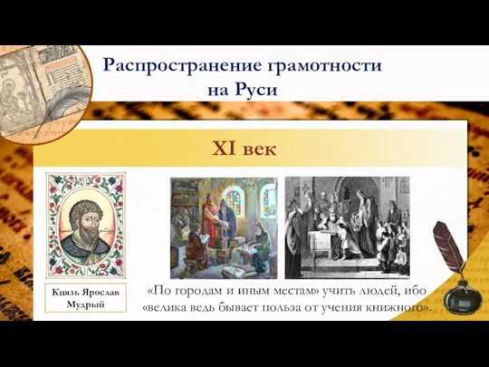 XI век Князь Ярослав Мудрый «По городам и иным местам»