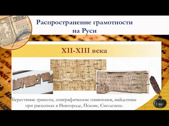 XII-XIII века Берестяные грамоты, эпиграфические памятники, найденные при раскопках в