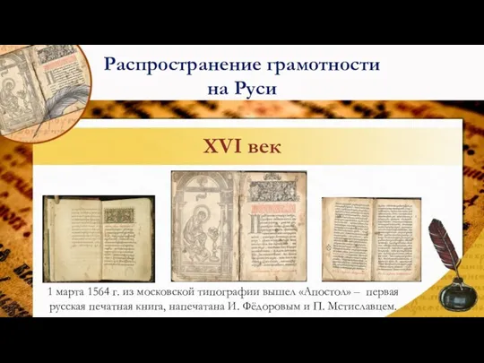 1 марта 1564 г. из московской типографии вышел «Апостол» –