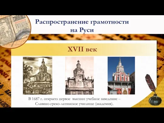 В 1687 г. открыто первое высшее учебное заведение – Славяно-греко-латинское