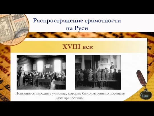 Появляются народные училища, которые было разрешено посещать даже крепостным. XVIII век Распространение грамотности на Руси