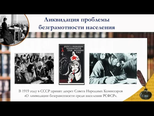 Ликвидация проблемы безграмотности населения В 1919 году в СССР принят