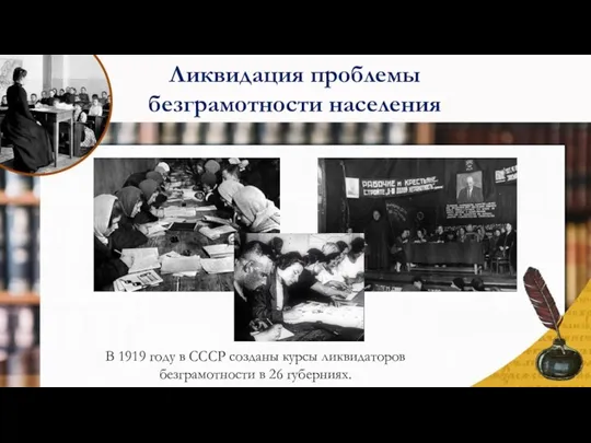 В 1919 году в СССР созданы курсы ликвидаторов безграмотности в 26 губерниях. Ликвидация проблемы безграмотности населения