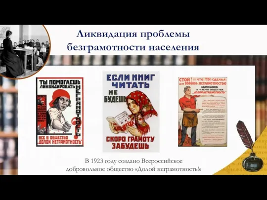 В 1923 году создано Всероссийское добровольное общество «Долой неграмотность!» Ликвидация проблемы безграмотности населения