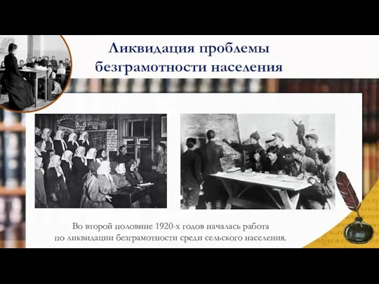 Во второй половине 1920-х годов началась работа по ликвидации безграмотности