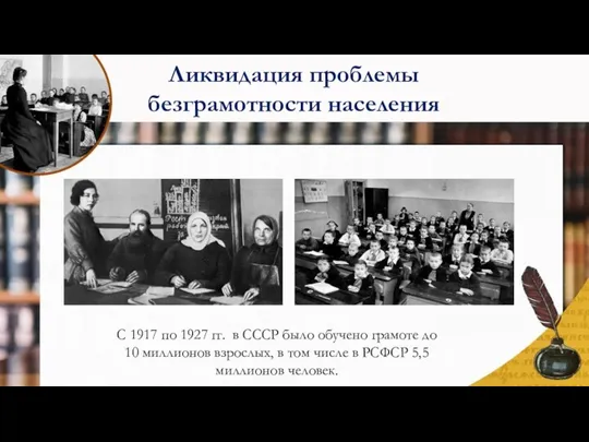 С 1917 по 1927 гг. в СССР было обучено грамоте
