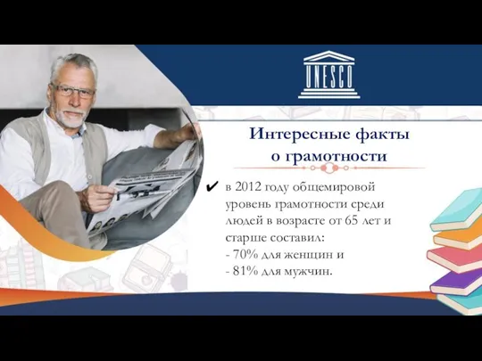 в 2012 году общемировой уровень грамотности среди людей в возрасте