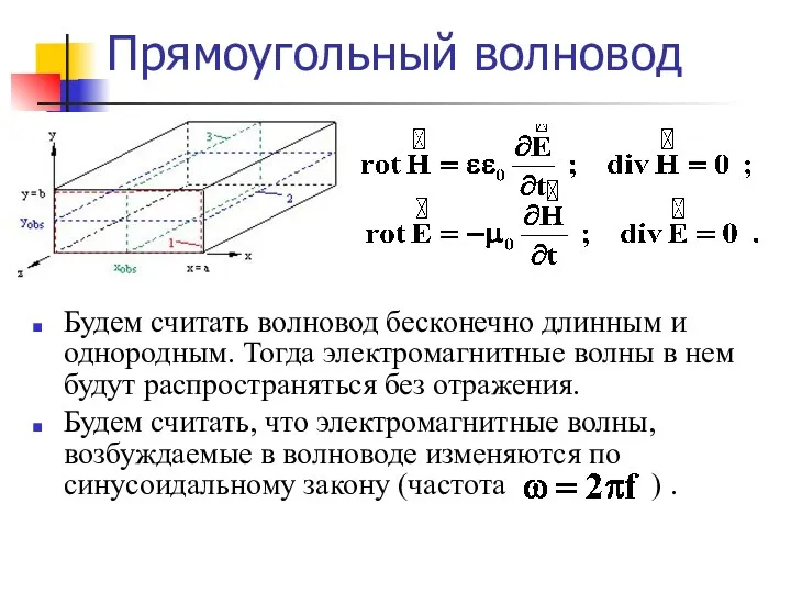 Прямоугольный волновод Будем считать волновод бесконечно длинным и однородным. Тогда