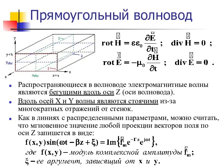 Прямоугольный волновод Распространяющиеся в волноводе электромагнитные волны являются бегущими вдоль