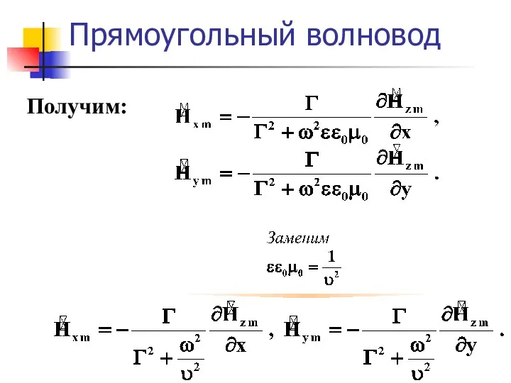 Прямоугольный волновод Получим: