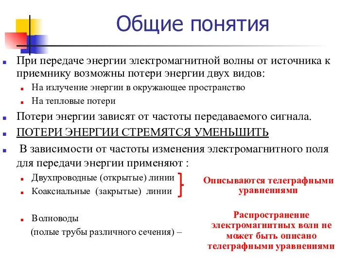 При передаче энергии электромагнитной волны от источника к приемнику возможны