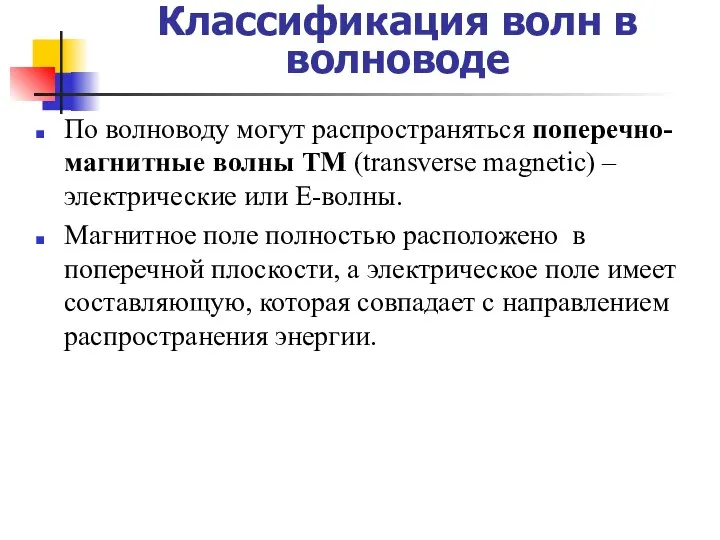 Классификация волн в волноводе По волноводу могут распространяться поперечно-магнитные волны