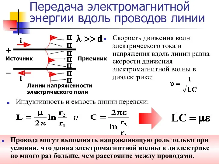 Скорость движения волн электрического тока и напряжения вдоль линии равна