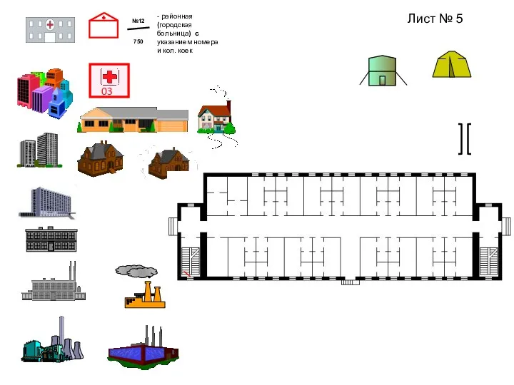 - районная (городская больница) с указанием номера и кол. коек Лист № 5